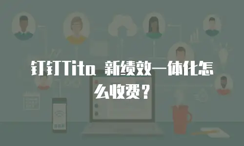 钉钉Tita 新绩效一体化怎么收费？