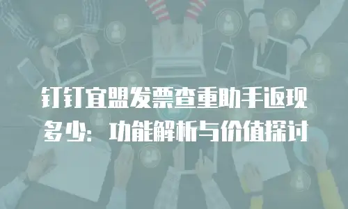 钉钉宜盟发票查重助手返现多少：功能解析与价值探讨