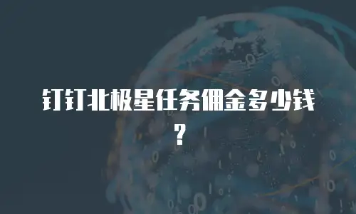 钉钉北极星任务佣金多少钱？