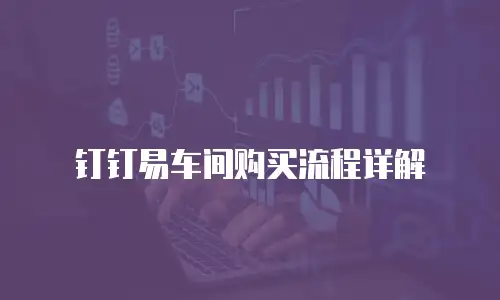 钉钉易车间购买流程详解