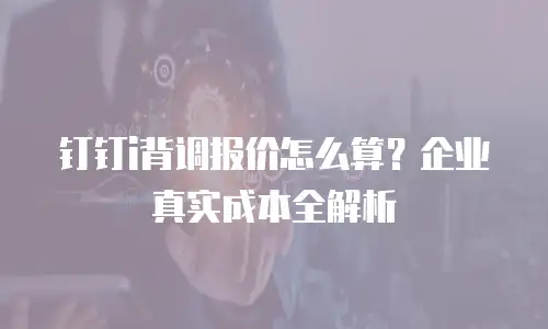 钉钉i背调报价怎么算？企业真实成本全解析