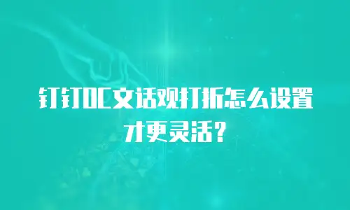 钉钉OC文话观打折怎么设置才更灵活？