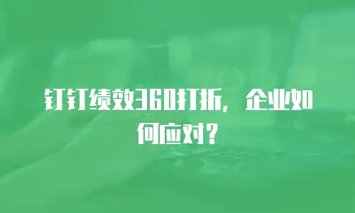 钉钉绩效360打折，企业如何应对？