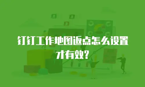 钉钉工作地图返点怎么设置才有效？