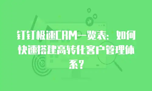 钉钉极速CRM一览表：如何快速搭建高转化客户管理体系？