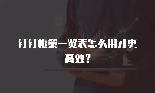 钉钉枢策一览表怎么用才更高效？