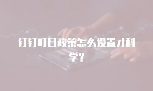 钉钉盯目政策怎么设置才科学？
