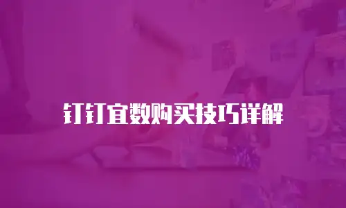 钉钉宜数购买技巧详解