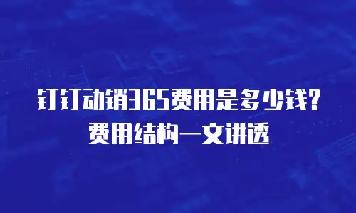 钉钉动销365费用是多少钱？费用结构一文讲透