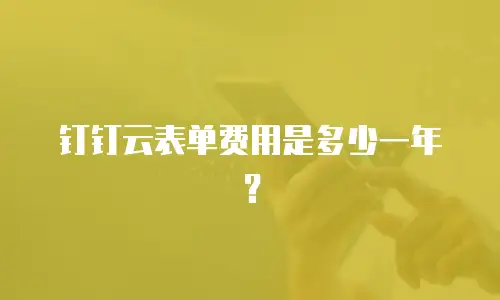 钉钉云表单费用是多少一年？