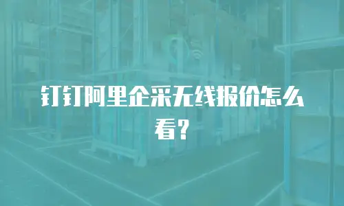 钉钉阿里企采无线报价怎么看？