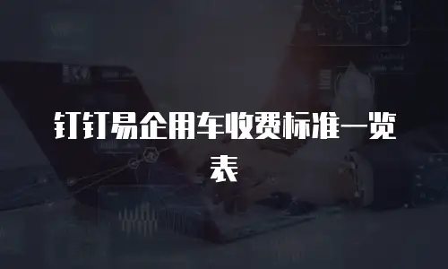 钉钉易企用车收费标准一览表