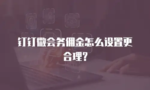钉钉微会务佣金怎么设置更合理？
