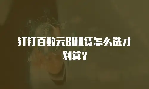 钉钉百数云BI租赁怎么选才划算？