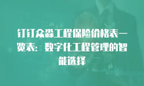 钉钉众淼工程保险价格表一览表：数字化工程管理的智能选择