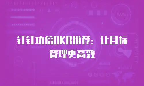 钉钉功倍OKR推荐：让目标管理更高效