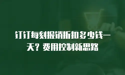 钉钉每刻报销折扣多少钱一天？费用控制新思路