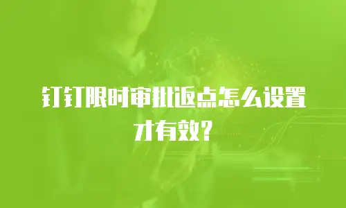 钉钉限时审批返点怎么设置才有效？