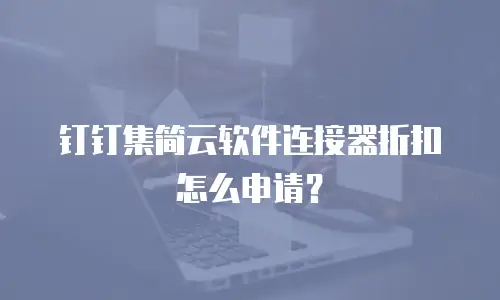 钉钉集简云软件连接器折扣怎么申请？