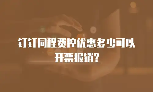 钉钉同程费控优惠多少可以开票报销？