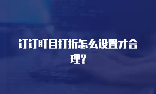钉钉盯目打折怎么设置才合理？