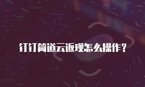 钉钉简道云返现怎么操作？