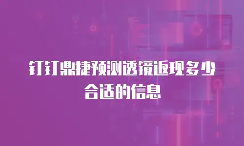 钉钉鼎捷预测透镜返现多少合适的信息