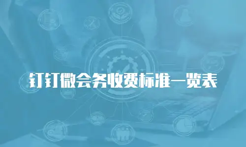 钉钉微会务收费标准一览表