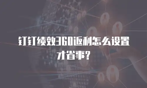 钉钉绩效360返利怎么设置才省事？