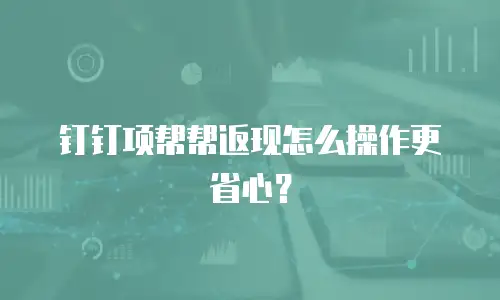 钉钉项帮帮返现怎么操作更省心？