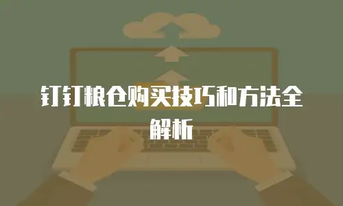 钉钉粮仓购买技巧和方法全解析