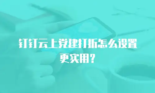 钉钉云上党建打折怎么设置更实用？