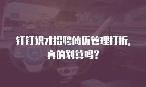 钉钉识才招聘简历管理打折，真的划算吗？