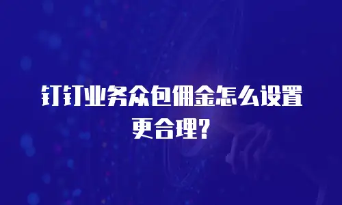 钉钉业务众包佣金怎么设置更合理？