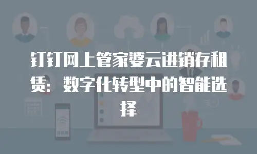 钉钉网上管家婆云进销存租赁：数字化转型中的智能选择
