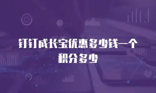 钉钉成长宝优惠多少钱一个积分多少