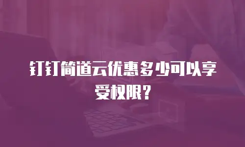 钉钉简道云优惠多少可以享受权限？