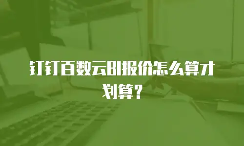 钉钉百数云BI报价怎么算才划算？