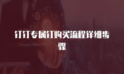 钉钉专属钉购买流程详细步骤