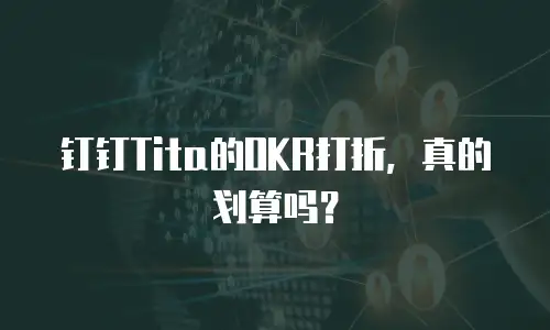 钉钉Tita的OKR打折，真的划算吗？