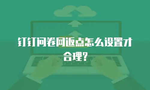 钉钉问卷网返点怎么设置才合理？
