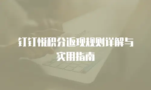 钉钉悦积分返现规则详解与实用指南