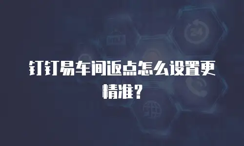 钉钉易车间返点怎么设置更精准？