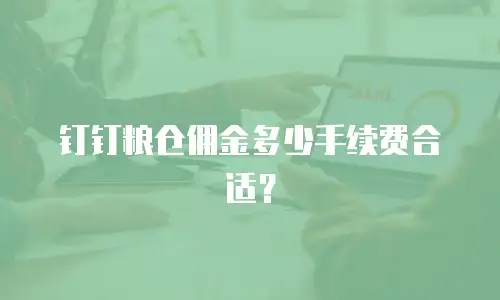 钉钉粮仓佣金多少手续费合适？