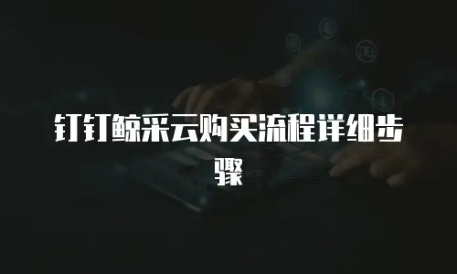 钉钉鲸采云购买流程详细步骤