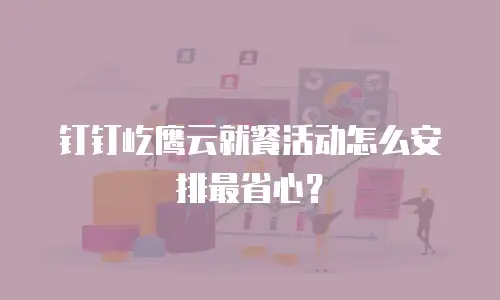 钉钉屹鹰云就餐活动怎么安排最省心？