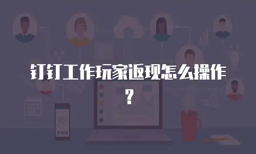 钉钉工作玩家返现怎么操作？