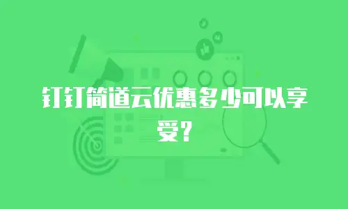 钉钉简道云优惠多少可以享受？