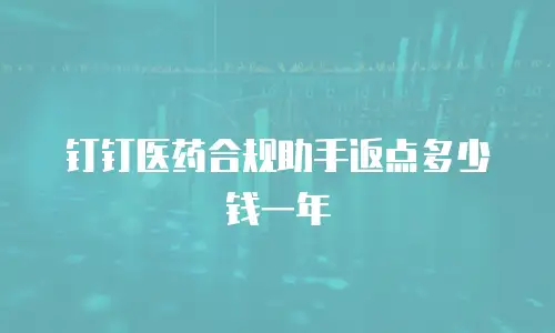 钉钉医药合规助手返点多少钱一年