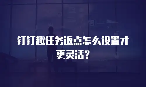 钉钉趣任务返点怎么设置才更灵活？